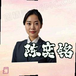 陈奕铭